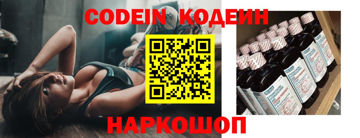 Codein напиток Lean (лин)  Codein Purple Drank  Новосибирск  Вход с VPN 